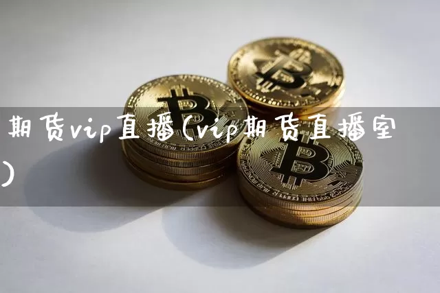 期货vip直播(vip期货直播室)_https://www.lclxwz.com_广期所_第1张