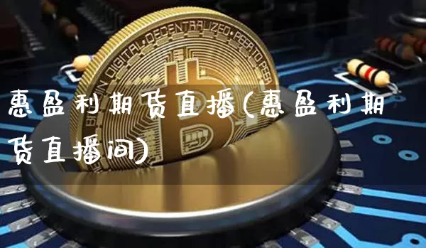 惠盈利期货直播(惠盈利期货直播间)_https://www.lclxwz.com_中金所_第1张