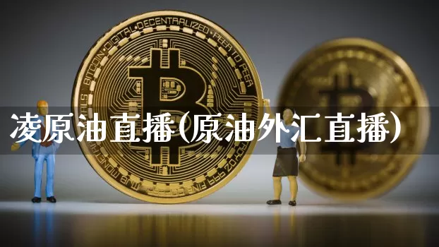 凌原油直播(原油外汇直播)_https://www.lclxwz.com_郑商所_第1张