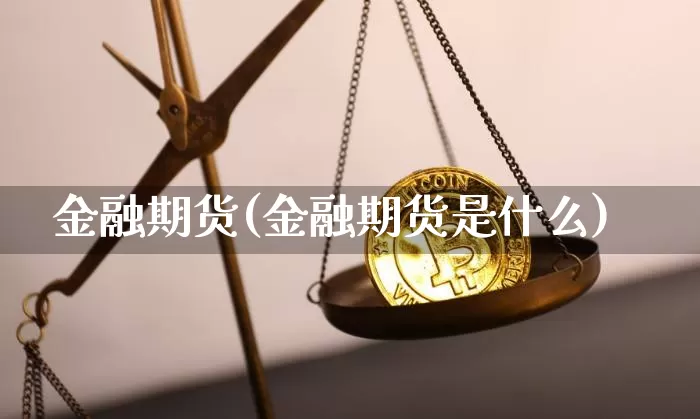 金融期货(金融期货是什么)_https://www.lclxwz.com_大商所_第1张