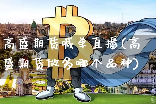 高盛期货喊单直播(高盛期货做多哪个品种)_https://www.lclxwz.com_郑商所_第1张