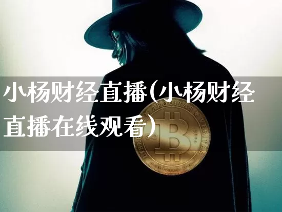 小杨财经直播(小杨财经直播在线观看)_https://www.lclxwz.com_中金所_第1张