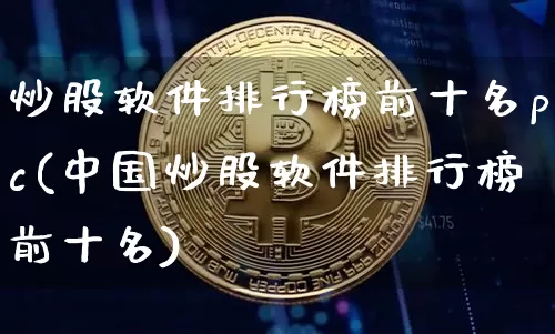 炒股软件排行榜前十名pc(中国炒股软件排行榜前十名)_https://www.lclxwz.com_上期所_第1张