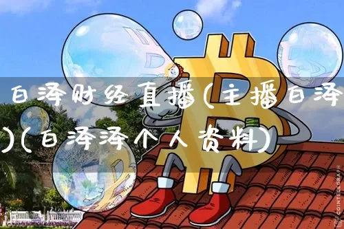 白泽财经直播(主播白泽)(白泽泽个人资料)_https://www.lclxwz.com_郑商所_第1张