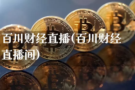 百川财经直播(百川财经直播间)_https://www.lclxwz.com_郑商所_第1张