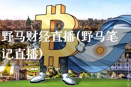 野马财经直播(野马笔记直播)_https://www.lclxwz.com_上期能源_第1张