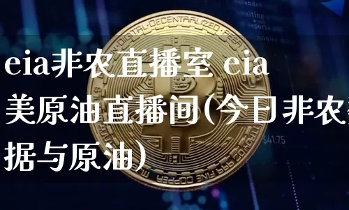 eia非农直播室 eia美原油直播间(今日非农数据与原油)_https://www.lclxwz.com_大商所_第1张