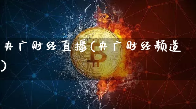 央广财经直播(央广财经频道)_https://www.lclxwz.com_大商所_第1张