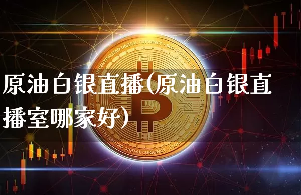 原油白银直播(原油白银直播室哪家好)_https://www.lclxwz.com_中金所_第1张