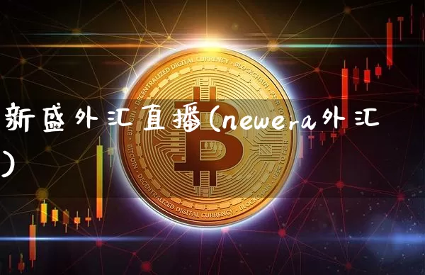 新盛外汇直播(newera外汇)_https://www.lclxwz.com_上期能源_第1张