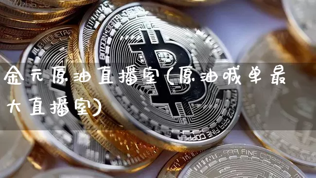 金元原油直播室(原油喊单最大直播室)_https://www.lclxwz.com_上期能源_第1张