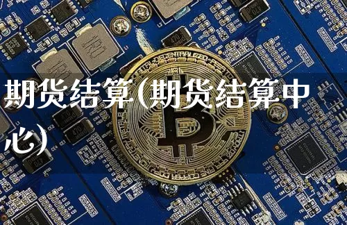 期货结算(期货结算中心)_https://www.lclxwz.com_大商所_第1张