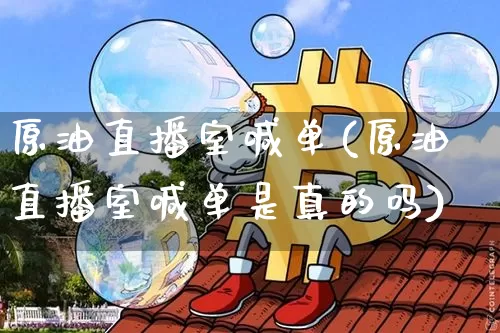 原油直播室喊单(原油直播室喊单是真的吗)_https://www.lclxwz.com_中金所_第1张
