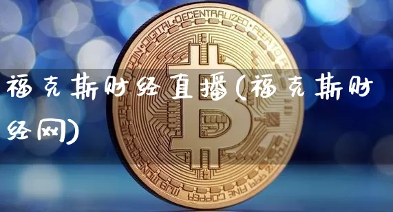 福克斯财经直播(福克斯财经网)_https://www.lclxwz.com_郑商所_第1张
