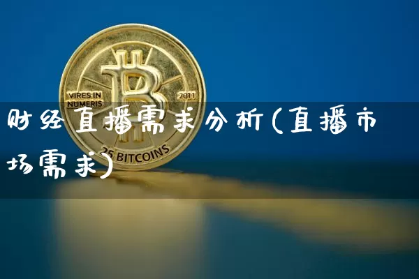 财经直播需求分析(直播市场需求)_https://www.lclxwz.com_大商所_第1张