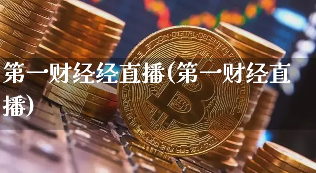 第一财经经直播(第一财经直播)_https://www.lclxwz.com_中金所_第1张