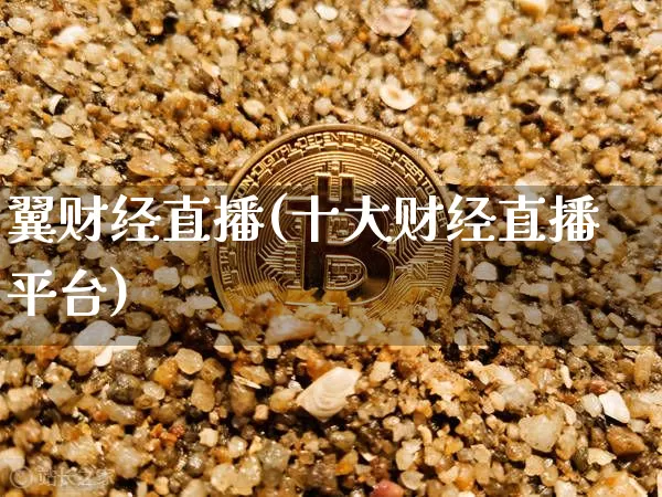 翼财经直播(十大财经直播平台)_https://www.lclxwz.com_上期能源_第1张