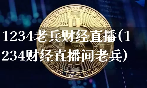 1234老兵财经直播(1234财经直播间老兵)_https://www.lclxwz.com_大商所_第1张