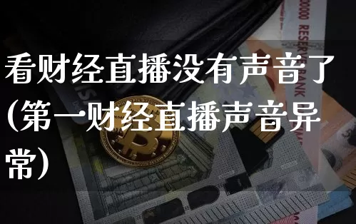 看财经直播没有声音了(第一财经直播声音异常)_https://www.lclxwz.com_郑商所_第1张