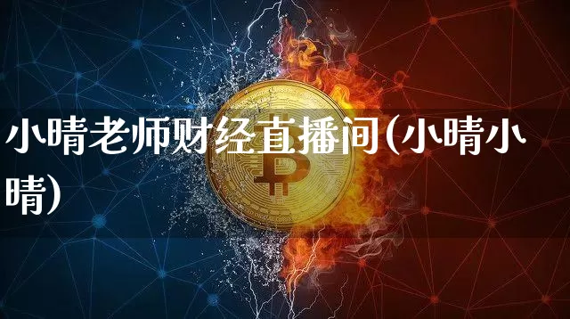 小晴老师财经直播间(小晴小晴)_https://www.lclxwz.com_上期能源_第1张