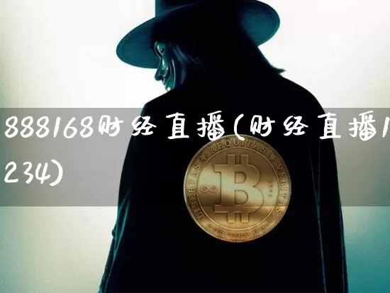888168财经直播(财经直播1234)_https://www.lclxwz.com_大商所_第1张