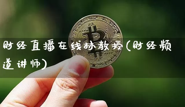 财经直播在线林教授(财经频道讲师)_https://www.lclxwz.com_上期所_第1张