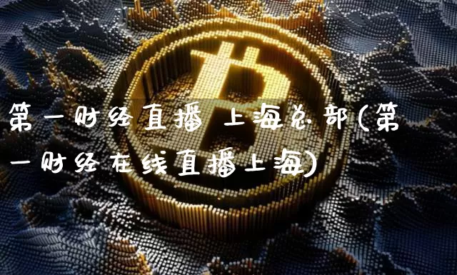 第一财经直播 上海总部(第一财经在线直播上海)_https://www.lclxwz.com_大商所_第1张