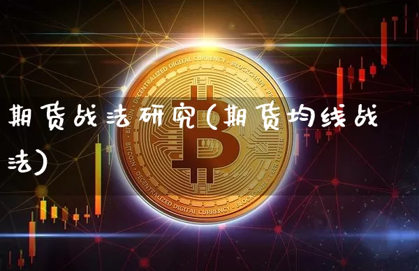 期货战法研究(期货均线战法)_https://www.lclxwz.com_大商所_第1张