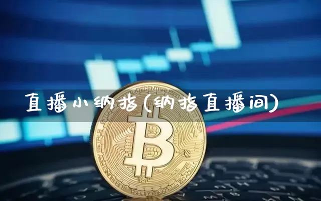 直播小纳指(纳指直播间)_https://www.lclxwz.com_上期能源_第1张