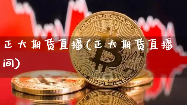 正大期货直播(正大期货直播间)_https://www.lclxwz.com_广期所_第1张