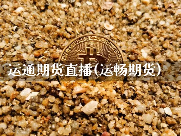 运通期货直播(运畅期货)_https://www.lclxwz.com_大商所_第1张