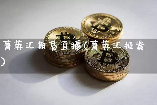 菁英汇期货直播(菁英汇投资)_https://www.lclxwz.com_上期能源_第1张