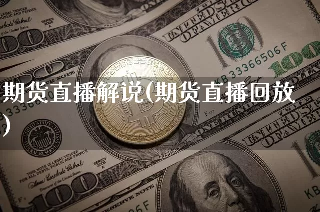 期货直播解说(期货直播回放)_https://www.lclxwz.com_中金所_第1张