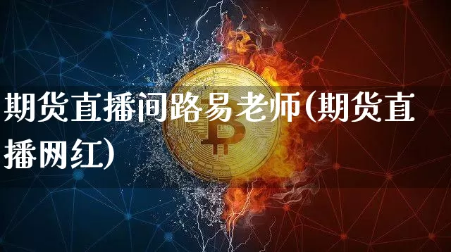 期货直播间路易老师(期货直播网红)_https://www.lclxwz.com_大商所_第1张