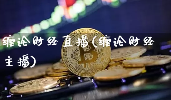 缠论财经直播(缠论财经主播)_https://www.lclxwz.com_大商所_第1张