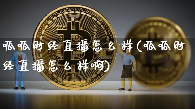 呱呱财经直播怎么样(呱呱财经直播怎么样啊)_https://www.lclxwz.com_大商所_第1张