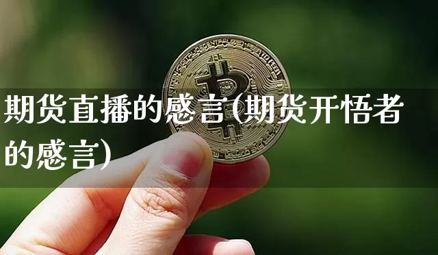 期货直播的感言(期货开悟者的感言)_https://www.lclxwz.com_郑商所_第1张