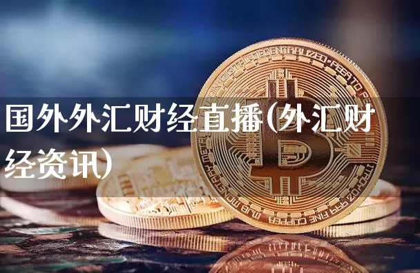 国外外汇财经直播(外汇财经资讯)_https://www.lclxwz.com_郑商所_第1张