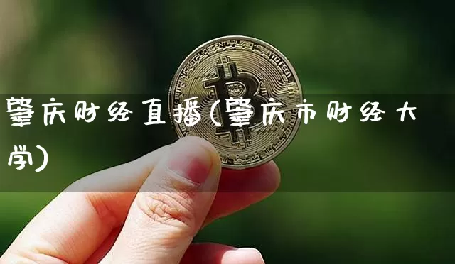 肇庆财经直播(肇庆市财经大学)_https://www.lclxwz.com_上期能源_第1张