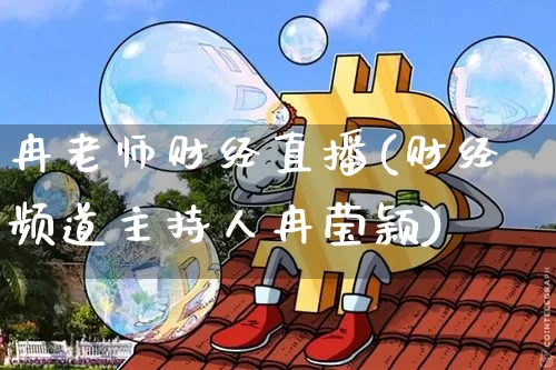 冉老师财经直播(财经频道主持人冉莹颖)_https://www.lclxwz.com_郑商所_第1张