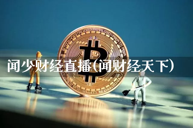 闻少财经直播(闻财经天下)_https://www.lclxwz.com_上期能源_第1张