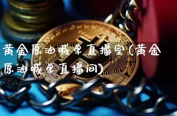 黄金原油喊单直播室(黄金原油喊单直播间)_https://www.lclxwz.com_大商所_第1张