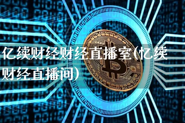 亿续财经财经直播室(忆续财经直播间)_https://www.lclxwz.com_郑商所_第1张