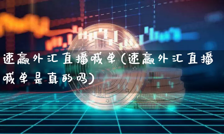 速赢外汇直播喊单(速赢外汇直播喊单是真的吗)_https://www.lclxwz.com_郑商所_第1张