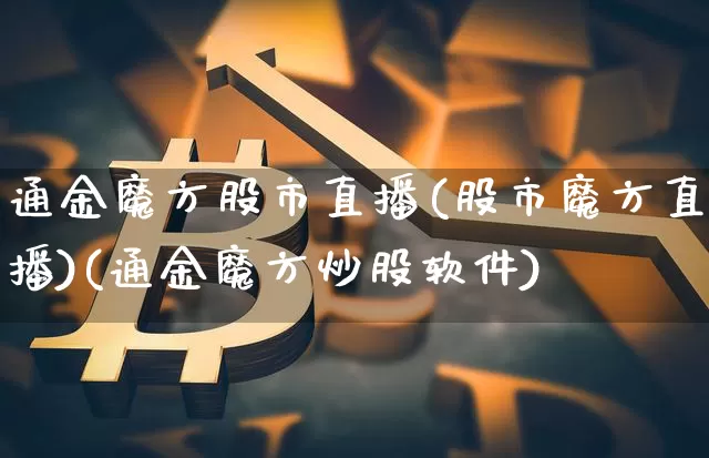 通金魔方股市直播(股市魔方直播)(通金魔方炒股软件)_https://www.lclxwz.com_上期能源_第1张