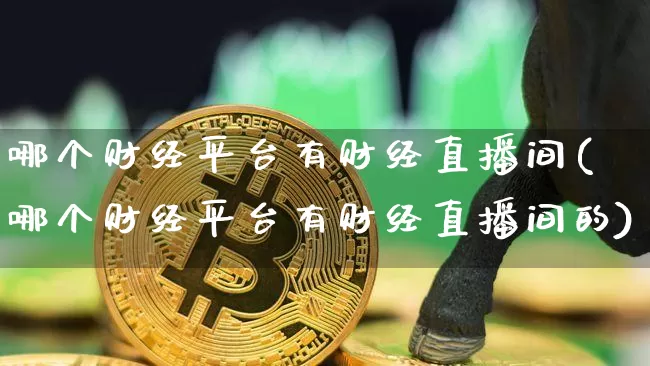 哪个财经平台有财经直播间(哪个财经平台有财经直播间的)_https://www.lclxwz.com_中金所_第1张