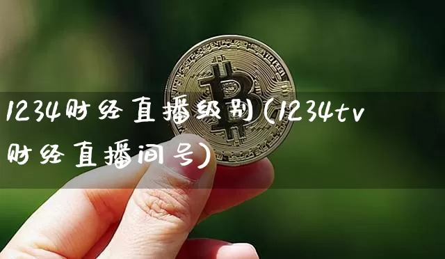 1234财经直播级别(1234tv财经直播间号)_https://www.lclxwz.com_大商所_第1张