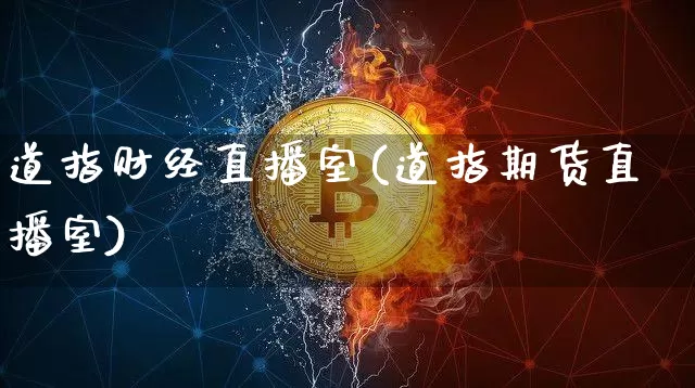 道指财经直播室(道指期货直播室)_https://www.lclxwz.com_广期所_第1张