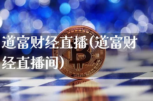 道富财经直播(道富财经直播间)_https://www.lclxwz.com_上期所_第1张