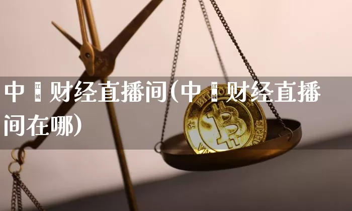 中鑫财经直播间(中鑫财经直播间在哪)_https://www.lclxwz.com_上期能源_第1张